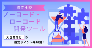 大企業向けノーコード・ローコード開発ツール徹底比較