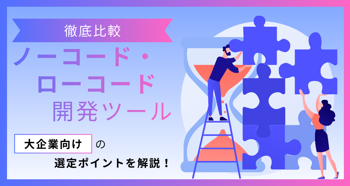 大企業向けノーコード・ローコード開発ツール徹底比較