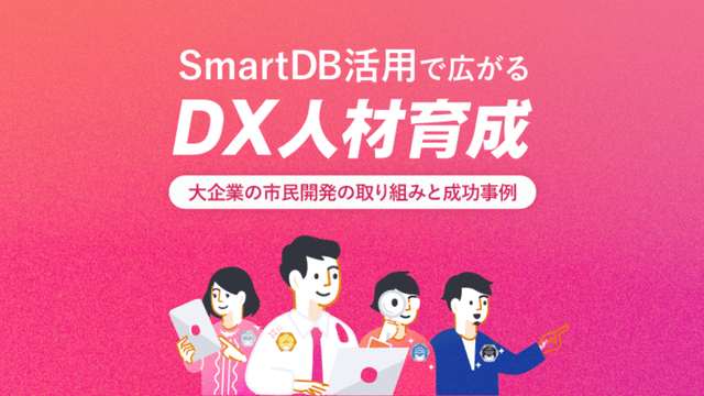SmartDB活用で広がるDX人材育成