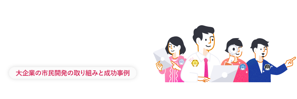SmartDB活用で広がるDX人材育成 ～大企業の取り組みと成功事例～