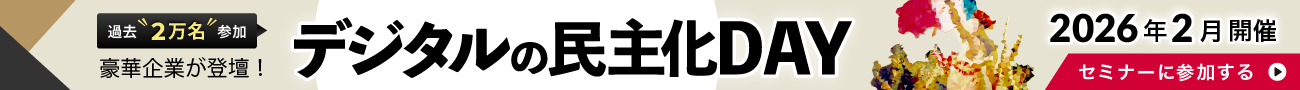 デジタルの民主化DAY