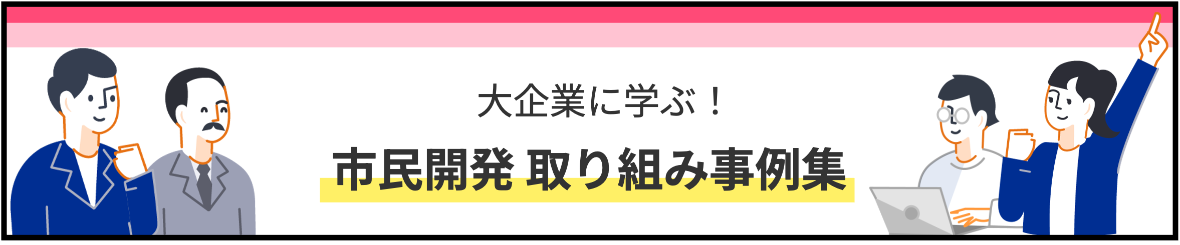 大企業に学ぶ！市民開発取り組み事例集