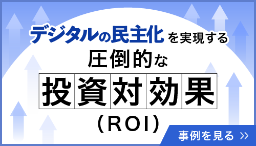 SmartDBの投資対効果（ROI）を見る
