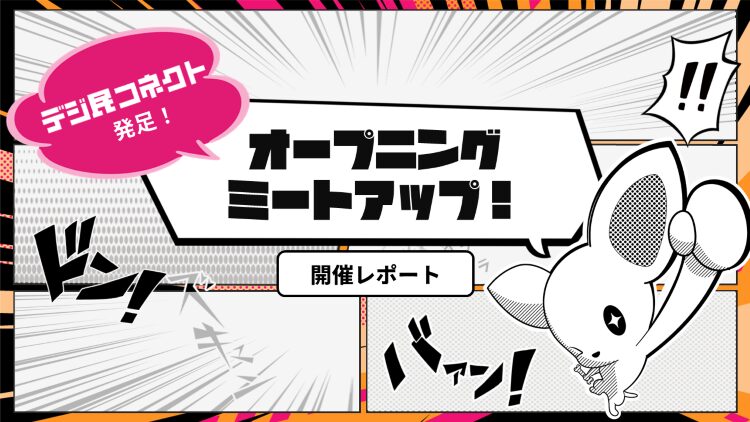 ユーザーコミュニティ『デジ民コネクト』発足記念！ <br>オープニングミートアップ開催