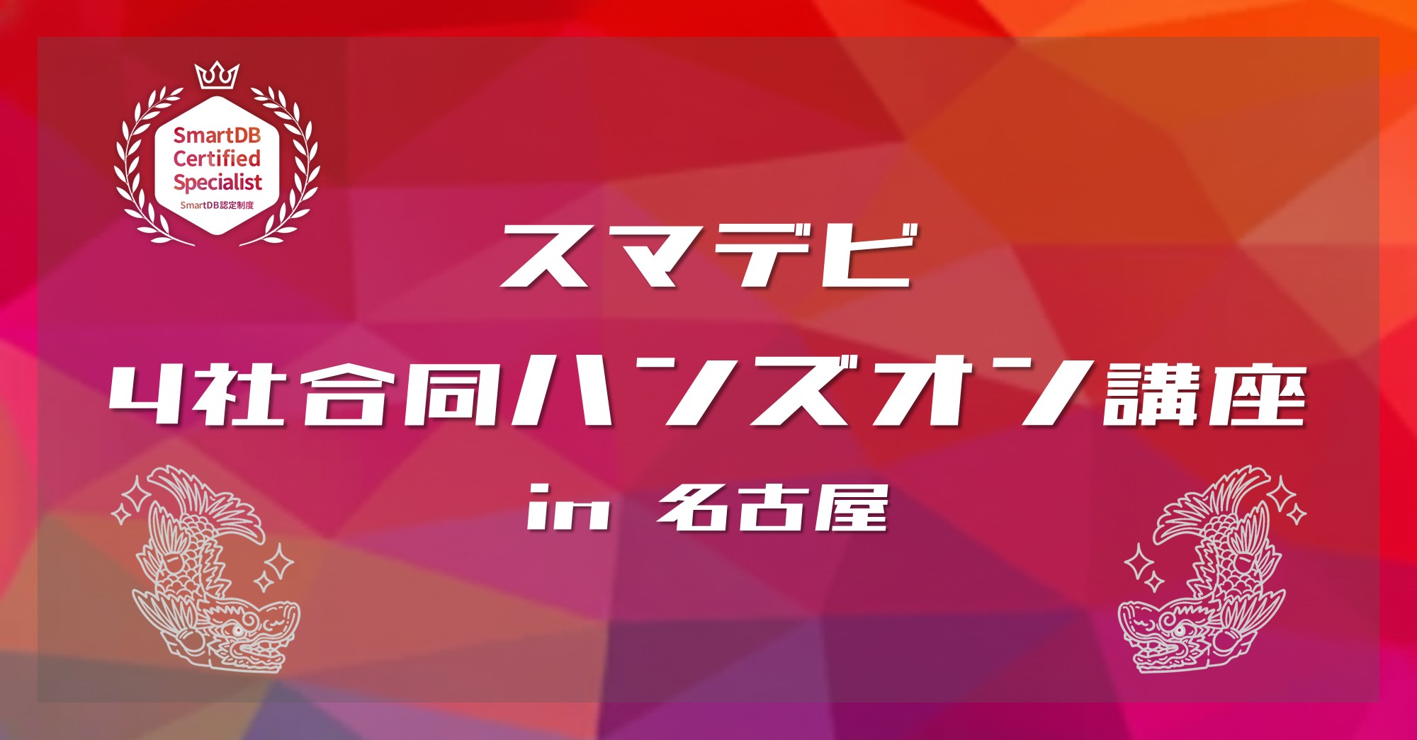 名古屋発!4社合同スマデビハンズオン講座開催~JR東海テクノクリエイト、ほか製造・インフラ関連企業の4社が参加~
