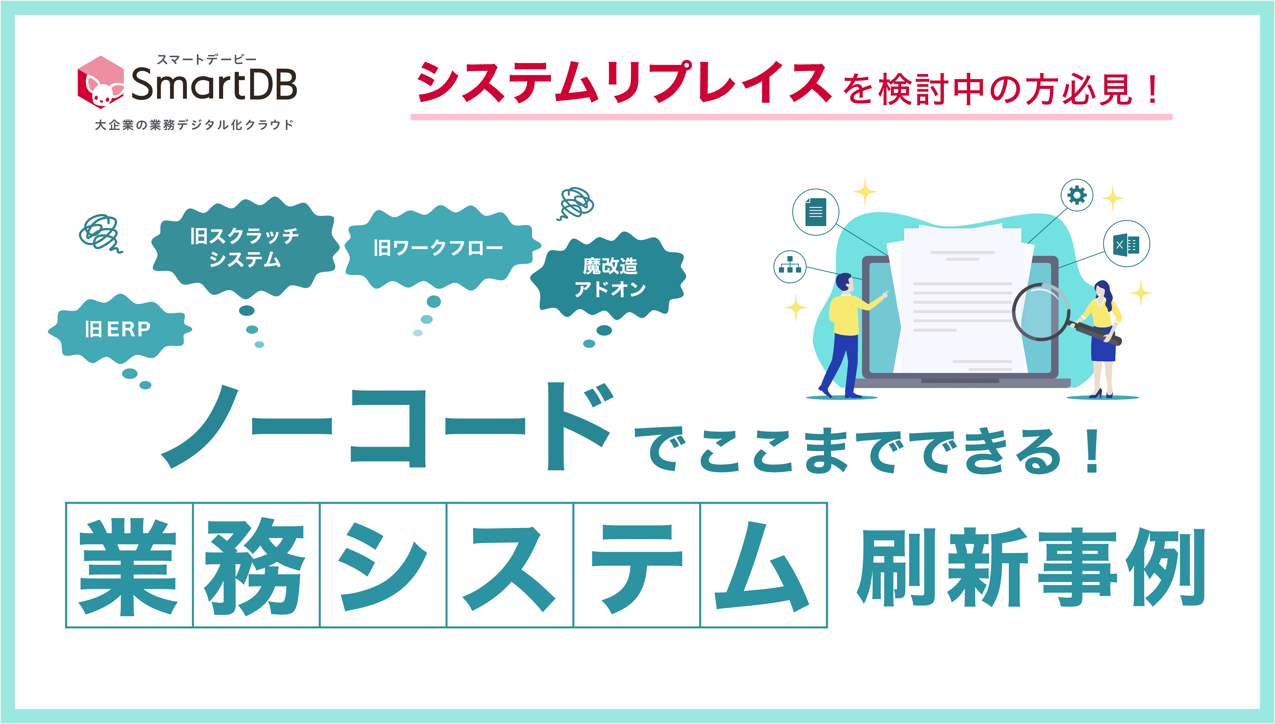 ノーコードでここまでできる！業務システムの刷新事例集