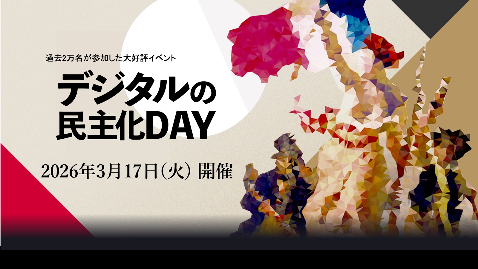 第17回デジタルの民主化DAY 