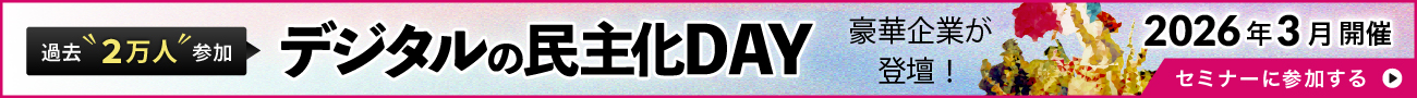 デジタルの民主化DAY