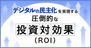SmartDB（スマデビ）のROI（投資対効果）