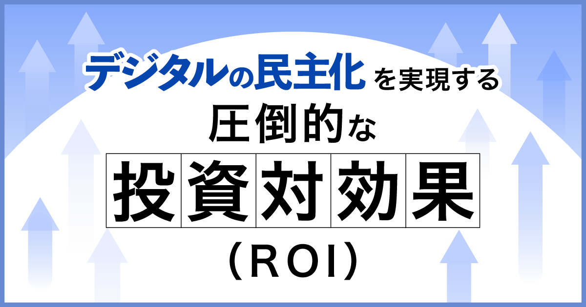 投資対効果（ROI）