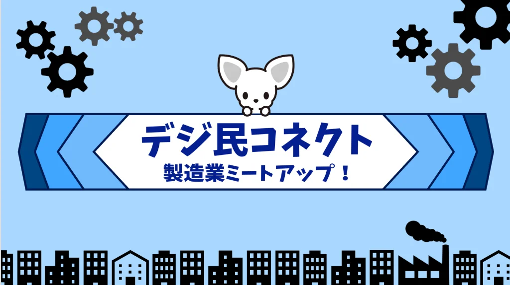 製造業ミートアップ！からユーザー主体『カイゼンLab』発足へ    ～JR東海テクノクリエイト、テルモ、松屋フーズホールディングス（順不同）ほか製造業企業8社13人が参加～ 