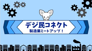 製造業ミートアップ！からユーザー主体『カイゼンLab』発足へ    ～JR東海テクノクリエイト、テルモ、松屋フーズホールディングス（順不同）ほか製造業企業8社13人が参加～ 