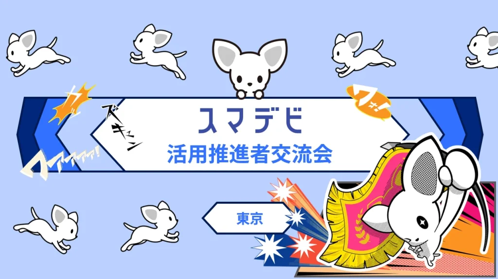 スマデビ活用推進者交流会の初開催！
