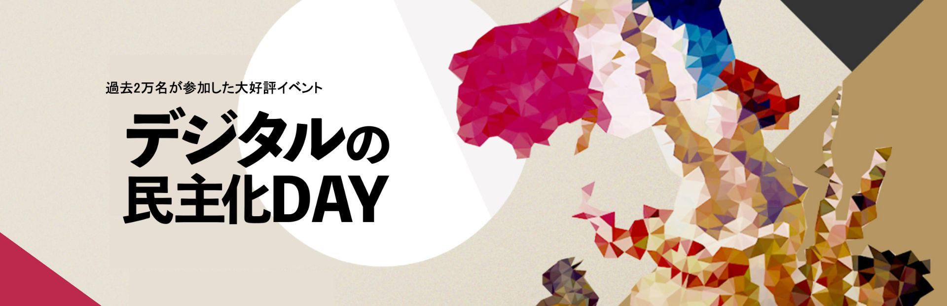 第17回デジタルの民主化DAY 