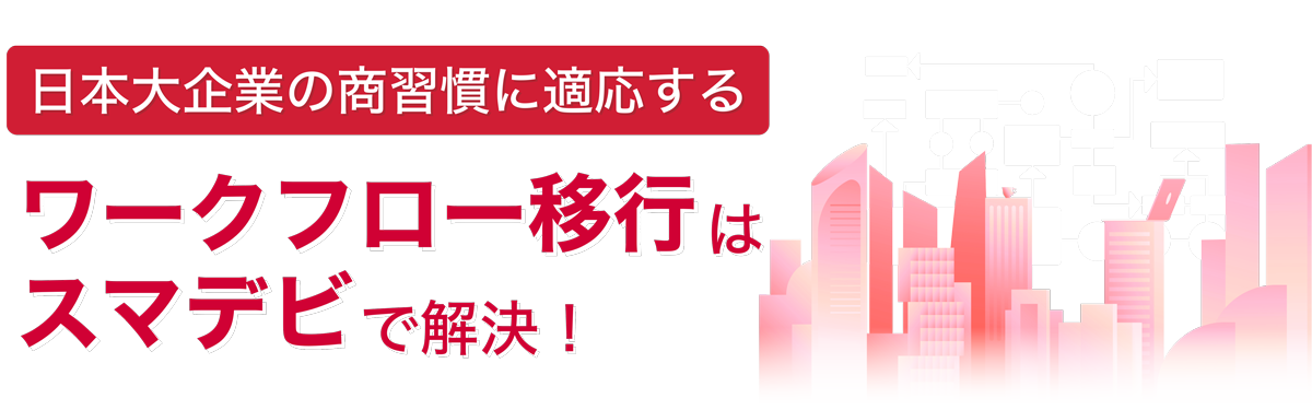 日本大企業の商習慣に適合する唯一のワークフロー あらゆる現場の業務を自ら変える ノーコード内製化ツール「SmartDB」