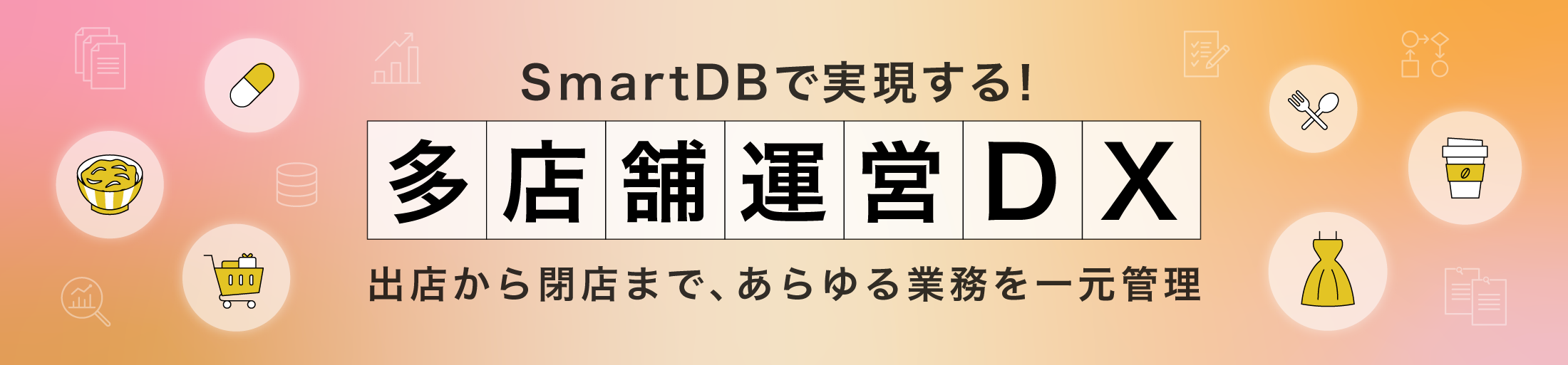 SmartDBで実現する！多店舗運営DX〜出店から閉店まで、あらゆる業務を一元管理〜