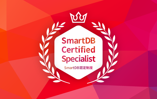 ｢SmartDB｣スペシャリスト認定制度