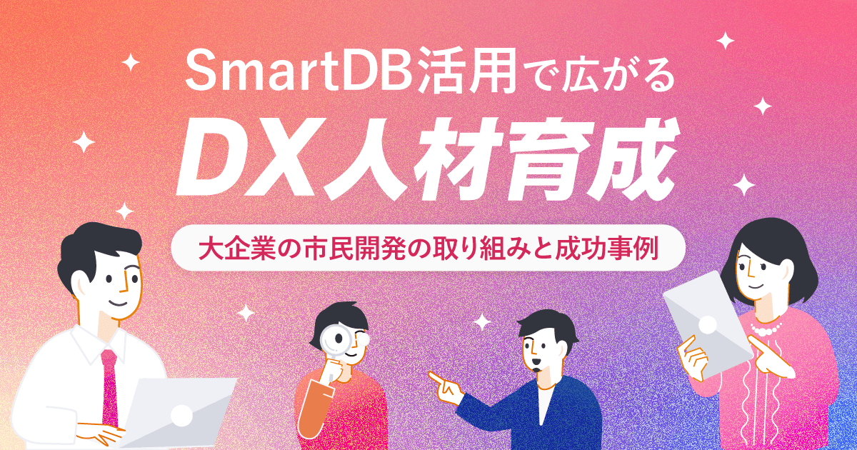 SmartDB活用で広がる　DX人材育成