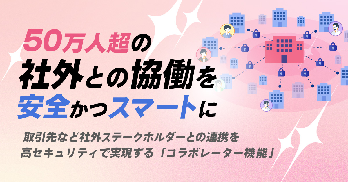 コラボレーター機能