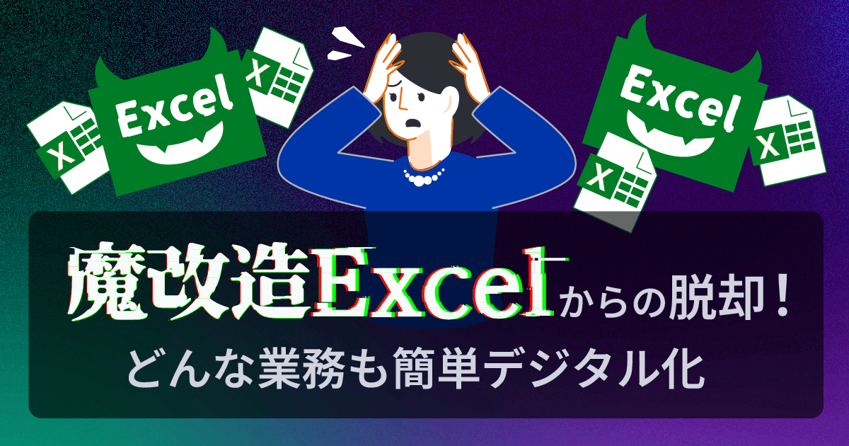 魔改造Excelからの脱却