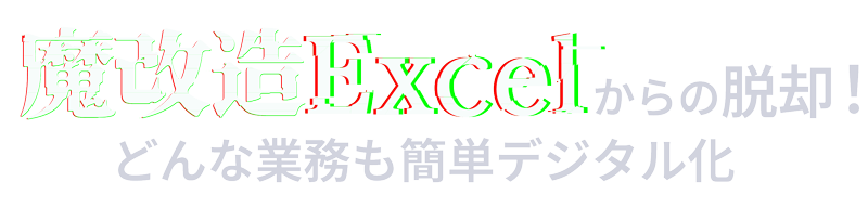 魔改造エクセルからの脱却！意思決定のスピードを上げる