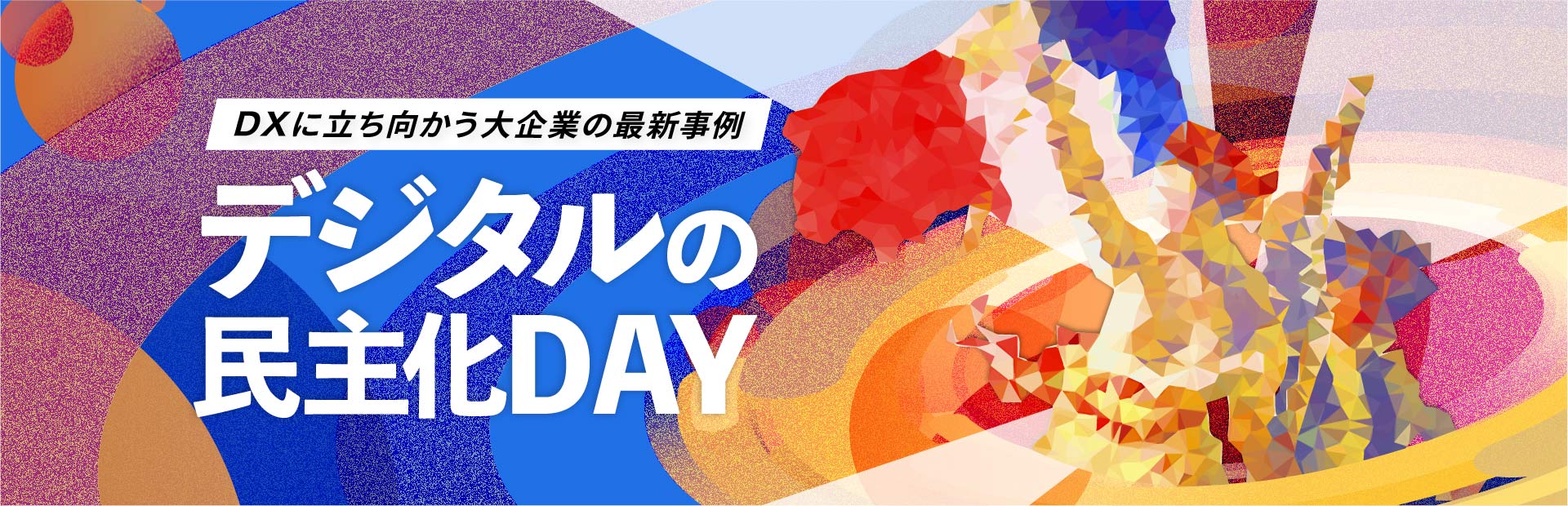 第17回デジタルの民主化DAY 