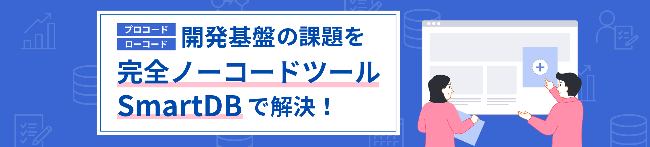 開発基盤の課題を「ノーコード」で解決！大企業要件を満たし、現場主導のDXを支えるSmartDB