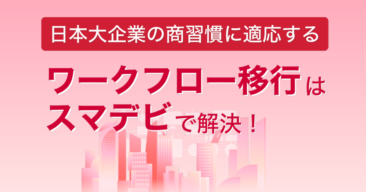 ワークフロー移行はスマデビで解決！