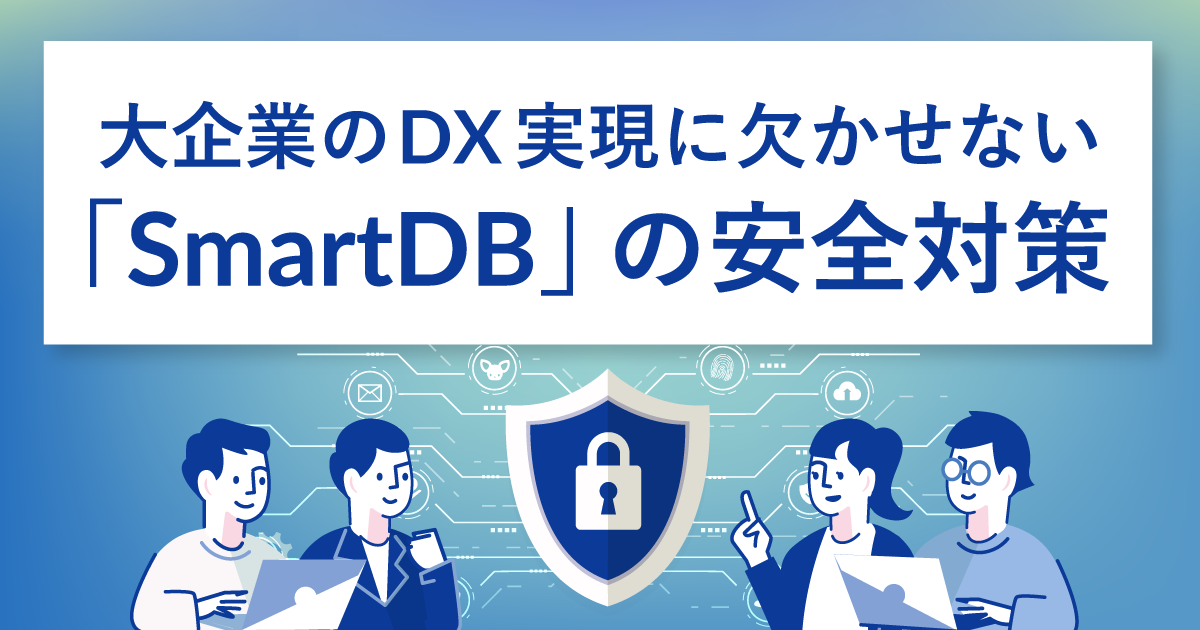 SmartDBの安全対策