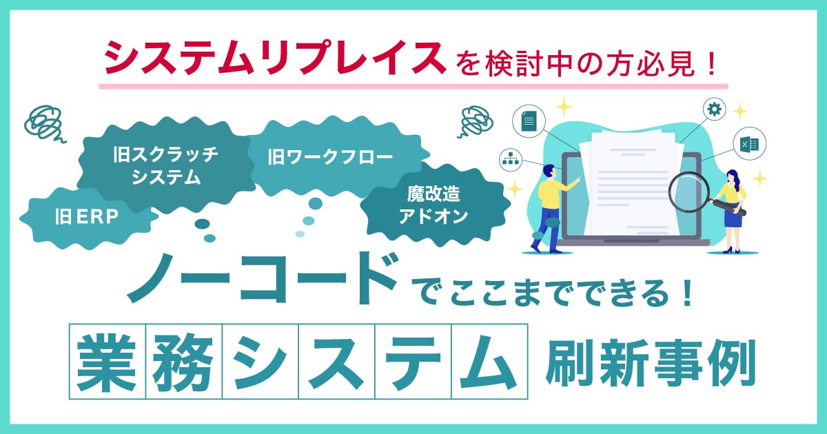 業務システムの刷新事例集