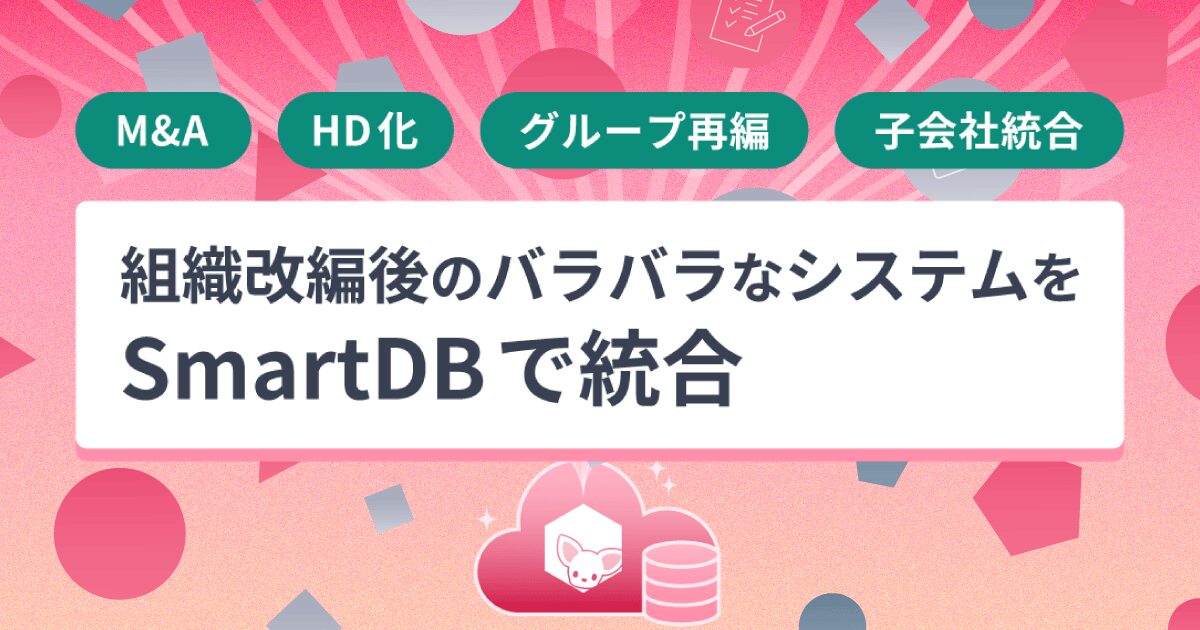 組織再編後のシステム統合