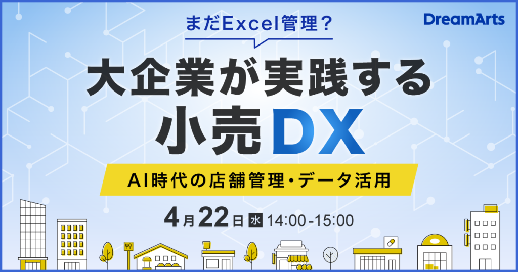 「まだExcel管理？」大企業が実践する小売DX！ 〜AI時代の店舗管理・データ活用〜