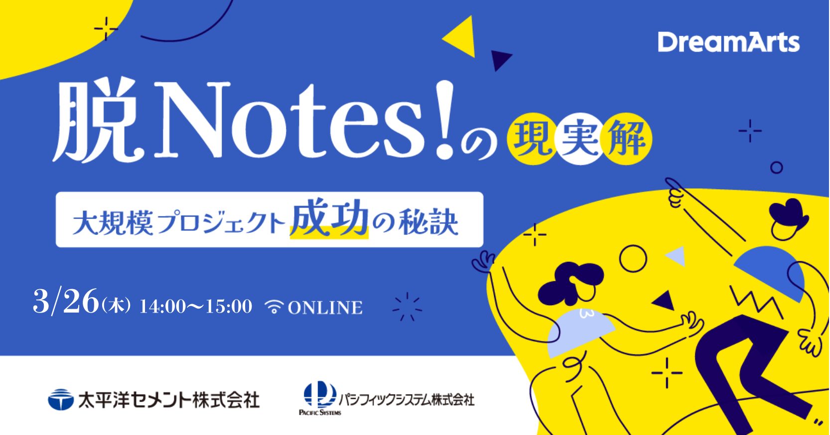 『脱Notes！』の現実解 太平洋セメントに学ぶ、大規模プロジェクト成功の秘訣