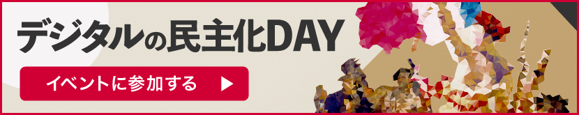 第17回 デジタルの民主化DAY