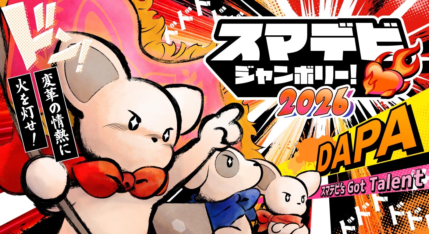 開催レポート – スマデビ ジャンボリー！2026
