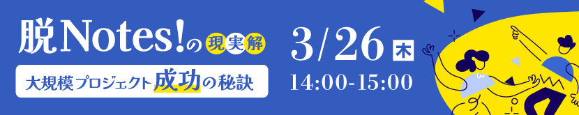 『脱Notes！』の現実解-太平洋セメントに学ぶ、大規模プロジェクト成功の秘訣