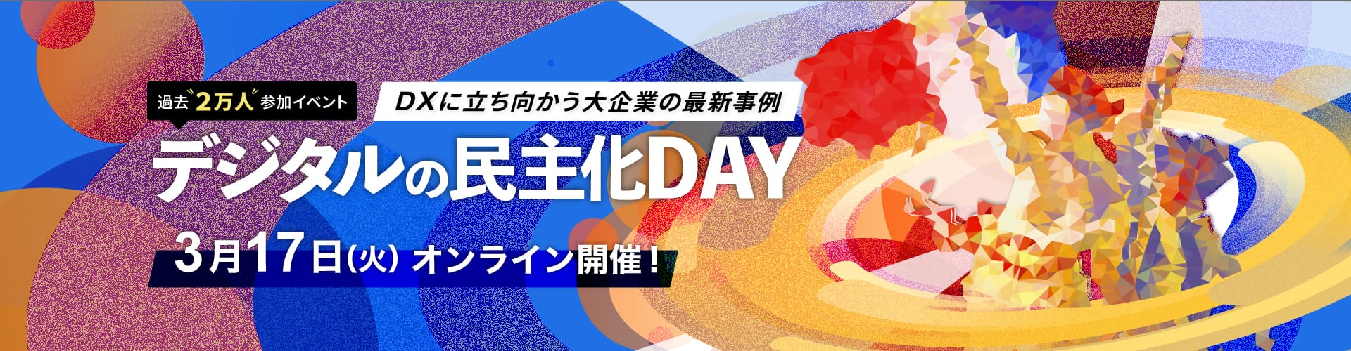第17回デジタルの民主化DAY 