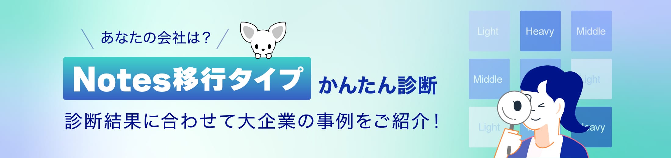 Notes移行タイプかんたん診断 診断結果に合わせて大企業の事例をご紹介！
