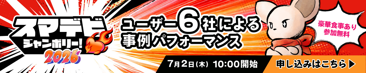 スマデビジャンボリー2026開催決定！
