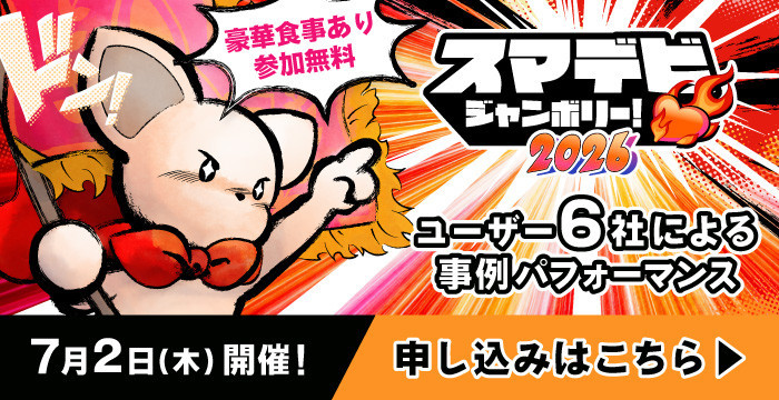 スマデビジャンボリー2026開催決定！
