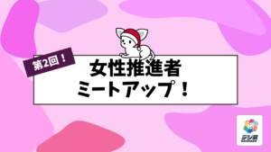 デジ民の輪が広がる！第2回 女性推進者ミートアップ！
