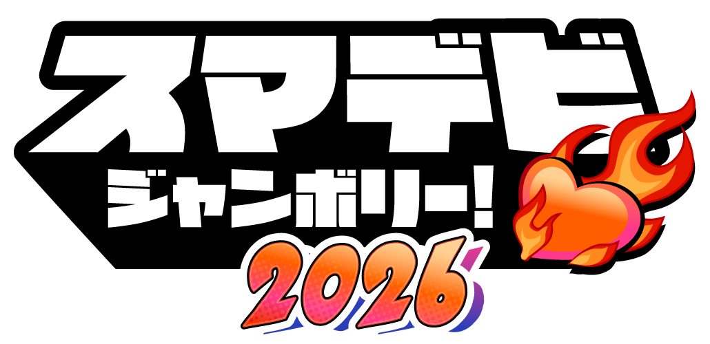 スマデビジャンボリー！