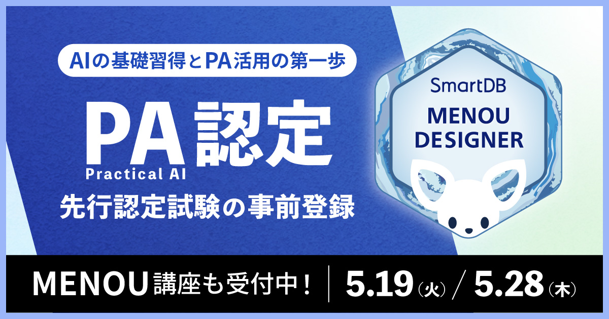 【PA認定】先行認定試験の事前登録&MENOU講座の申し込み
