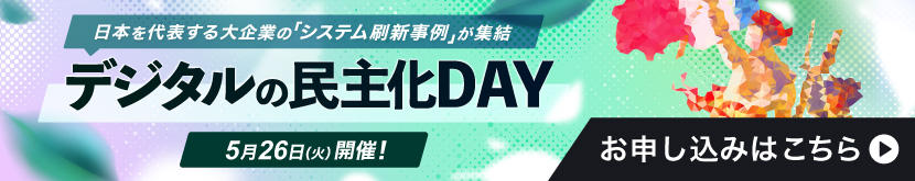 デジタルの民主化DAY
