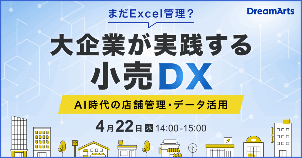 「まだExcel管理？」大企業が実践する小売DX！ 〜AI時代の店舗管理・データ活用〜