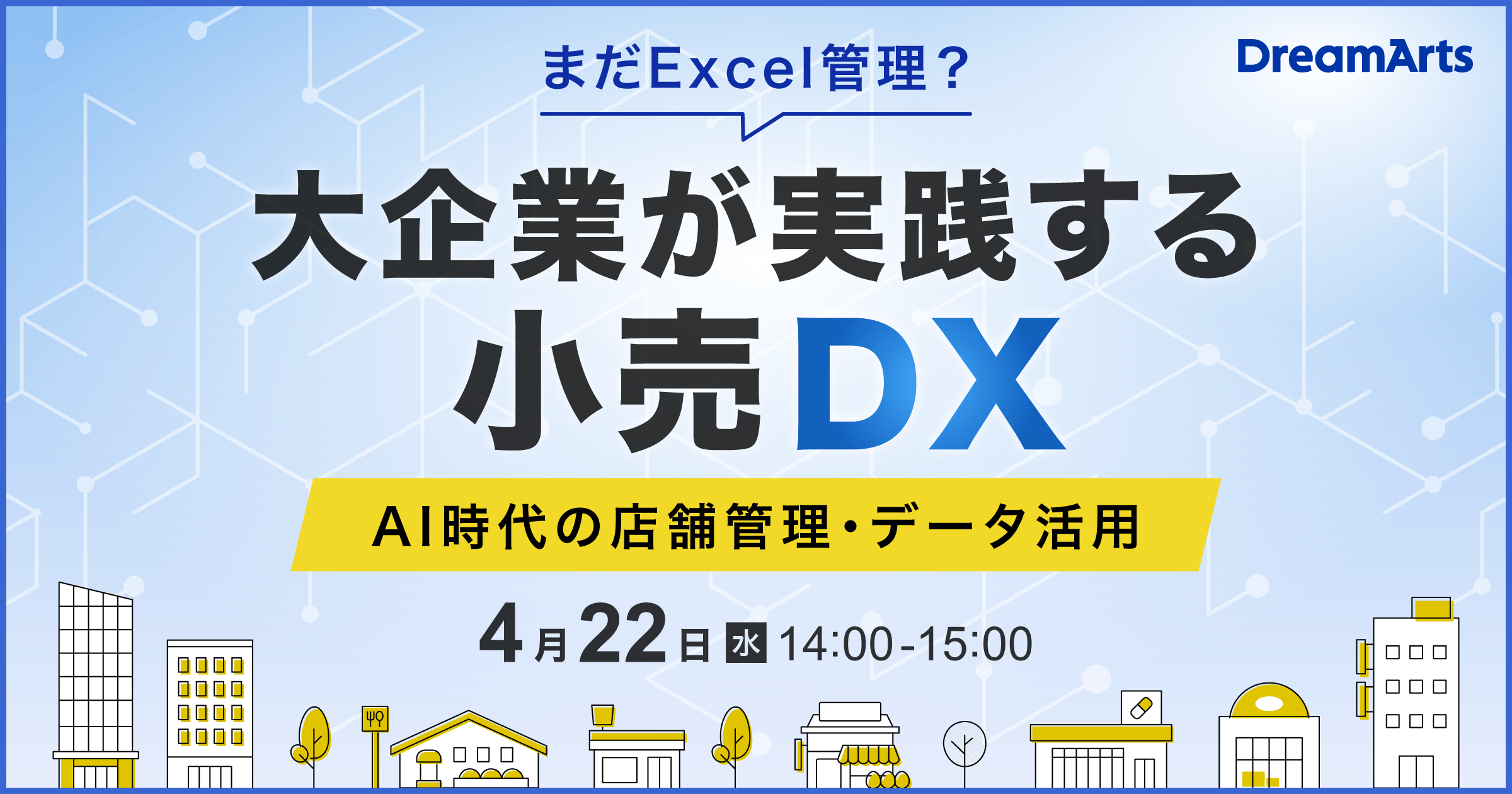 「まだExcel管理？」大企業が実践する小売DX！  〜AI時代の店舗管理・データ活用〜