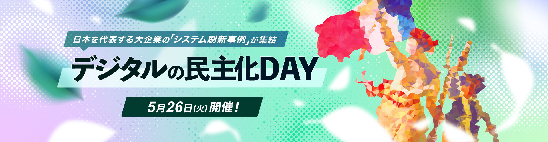 第18回デジタルの民主化DAY 