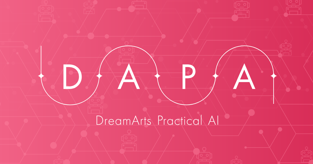 DAPA（DreamArts Practical AI）：ダーパ