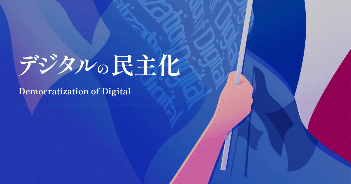 デジタルの民主化