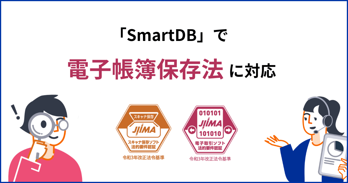 電子帳簿保存法対応